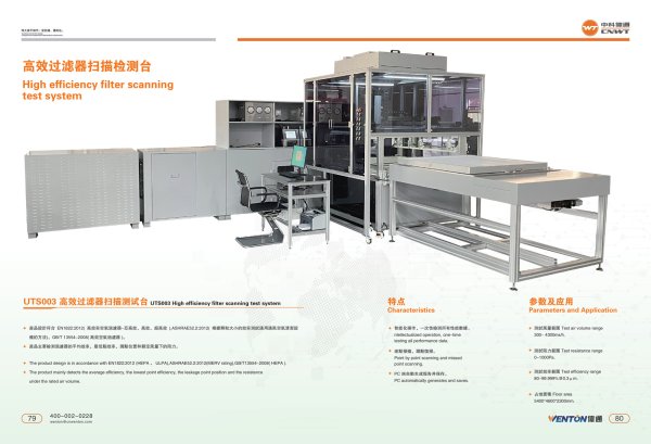 高效過(guò)濾器掃描檢測(cè)臺(tái)