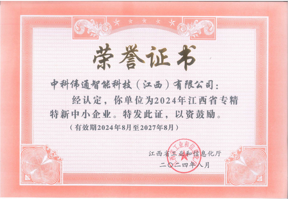 偉通再次榮獲省級(jí)“專(zhuān)精特新”中小企業(yè)榮譽(yù)