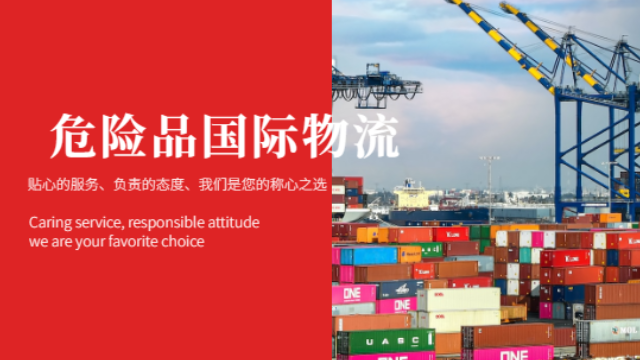 上海新型危化品国际物流欢迎选购