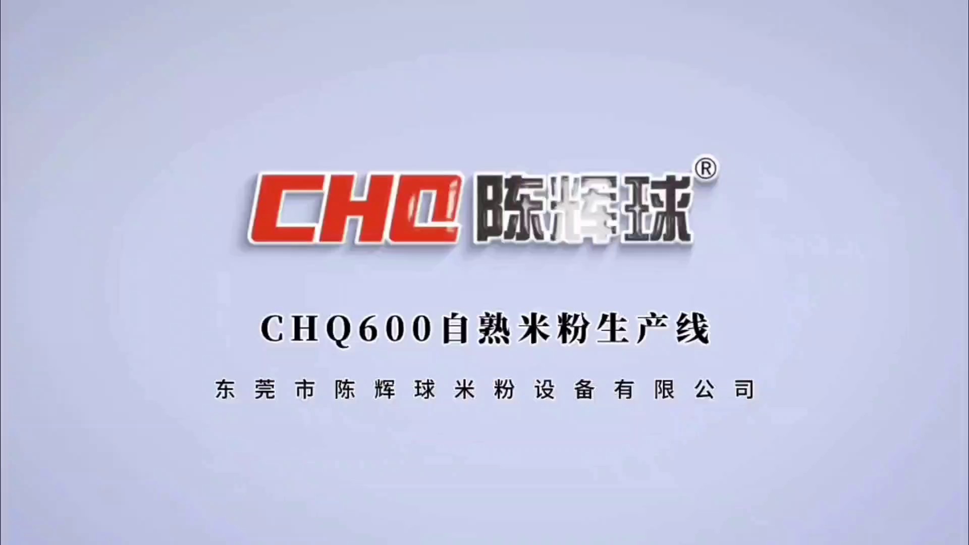贵阳CHQ600自熟米粉生产线大概多少钱,CHQ600自熟米粉生产线