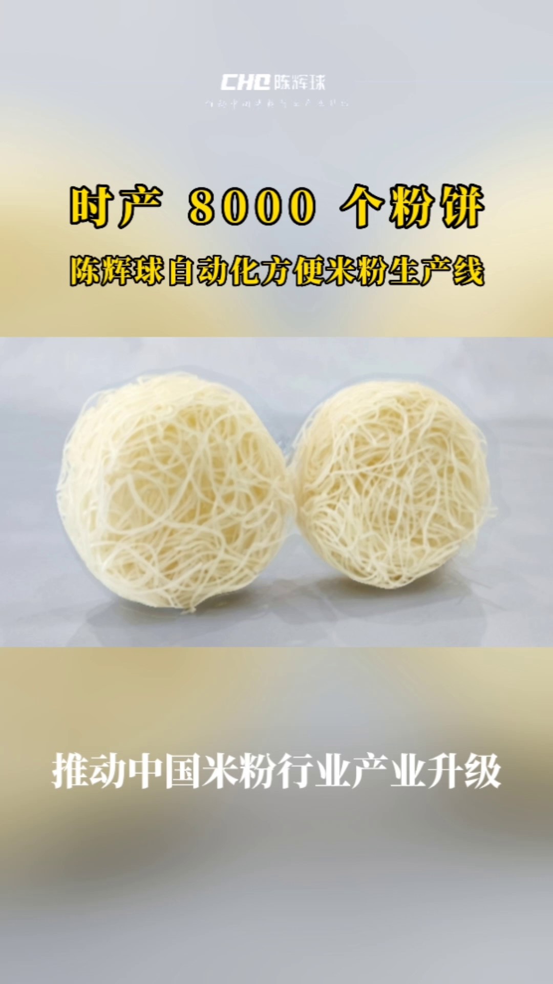 陈辉球品牌米粉设备生产企业,米粉设备