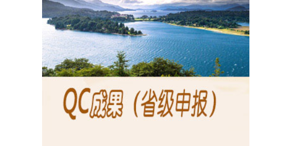 贵州年度QC小组咨询,QC小组