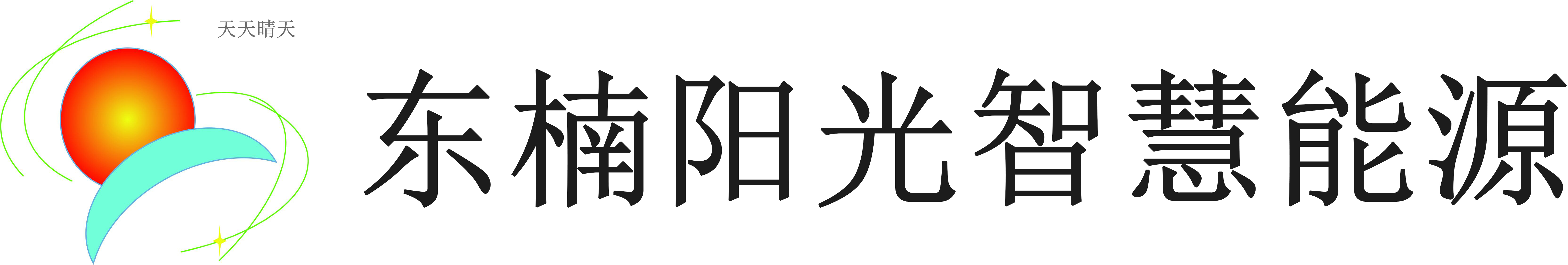 廣東省東楠陽(yáng)光智慧能源科技有限公司