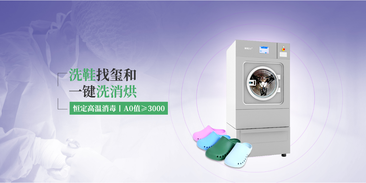 上海效果好的醫(yī)用洗鞋機廠家電話 服務(wù)為先 璽和醫(yī)療科技供應(yīng)