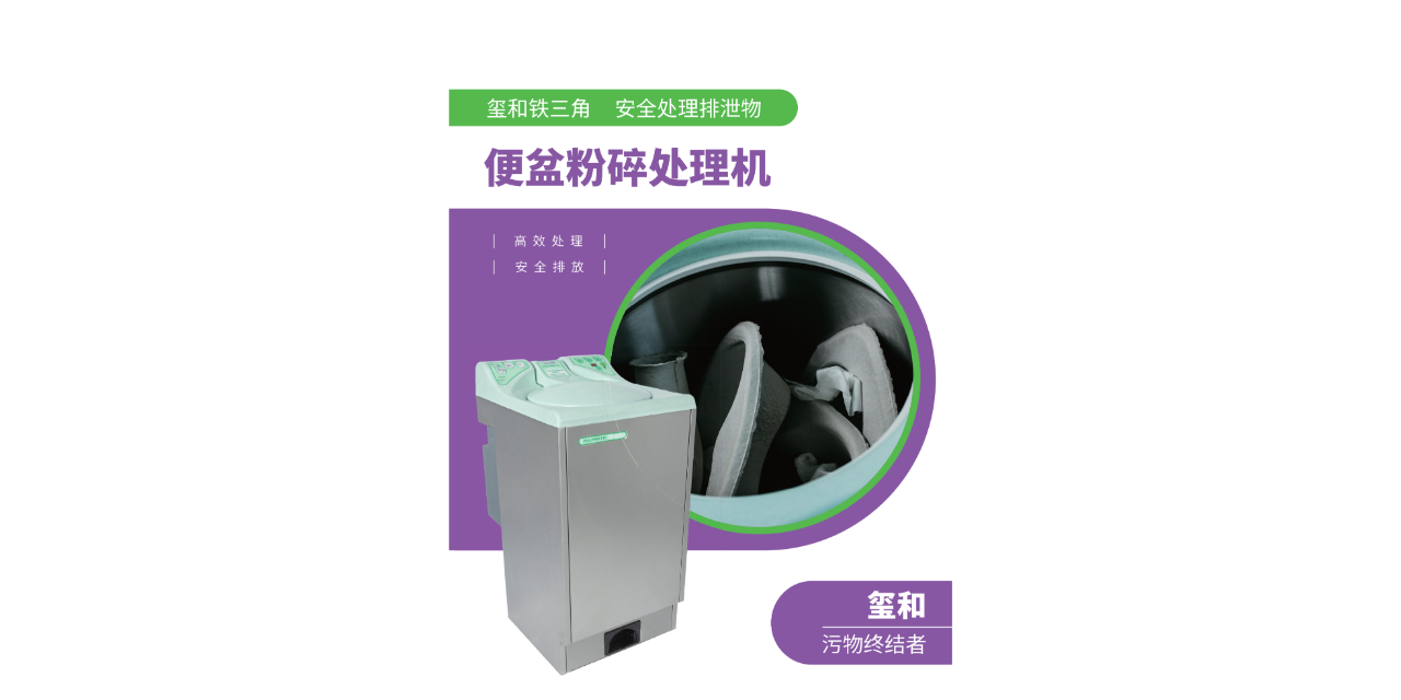 上海便盆粉碎處理機(jī)發(fā)展現(xiàn)狀 服務(wù)為先 璽和醫(yī)療科技供應(yīng)