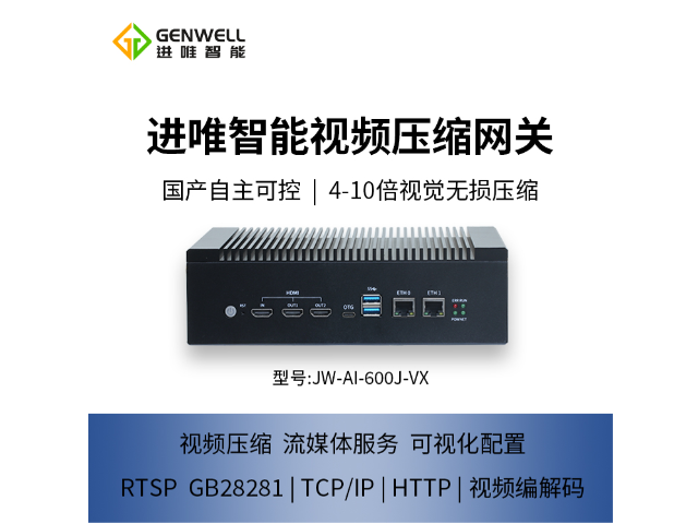 武汉高压缩比视频压缩主机价格 南京进唯智能科技供应;