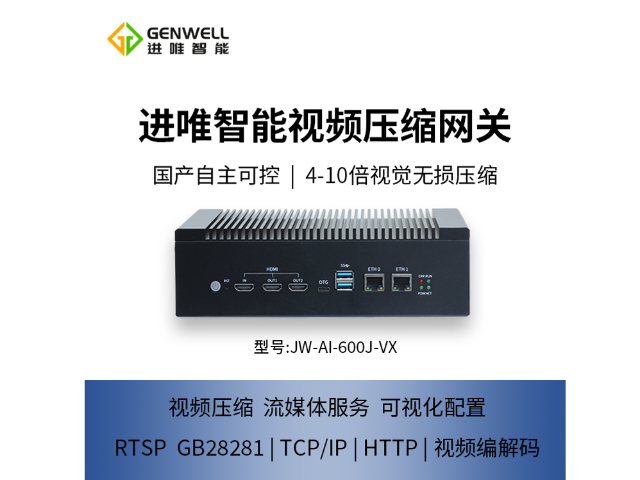進唯智能視頻壓縮網(wǎng)關多少錢 南京進唯智能科技供應;