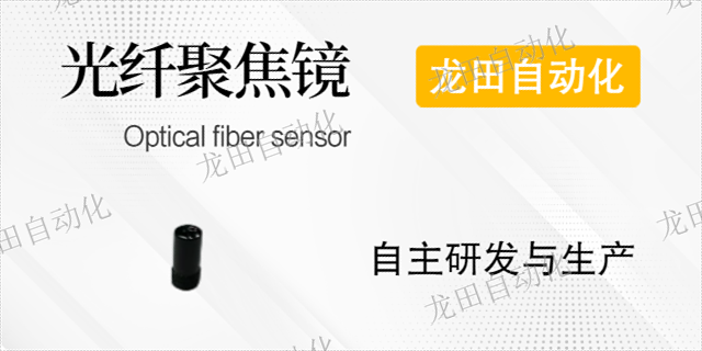 揭阳自动化光纤聚焦镜厂家价格,光纤聚焦镜