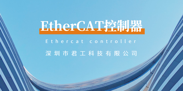 东莞国产EtherCAT控制器怎样收费