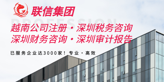 越南非營(yíng)利組織財(cái)務(wù)咨詢收費(fèi) 深圳聯(lián)信稅務(wù)師事務(wù)所供應(yīng)
