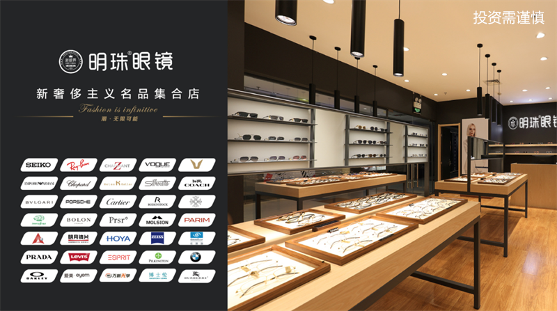 贵州专业眼镜店加盟品牌 广东明珠眼镜连锁股份供应