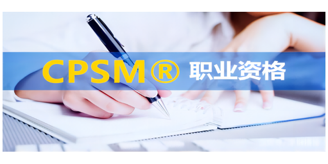 石家庄CPSM认证培训主要内容是什么