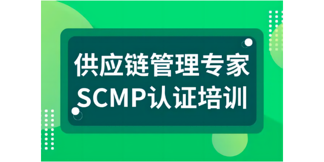 北京SCMP认证培训机构报价 深圳市世纪卓越管理咨询供应