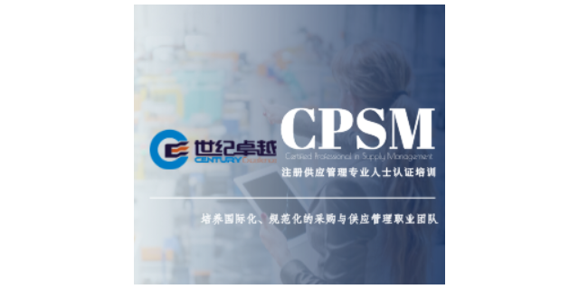 北京CPSM远程培训哪家靠谱 深圳市世纪卓越管理咨询供应