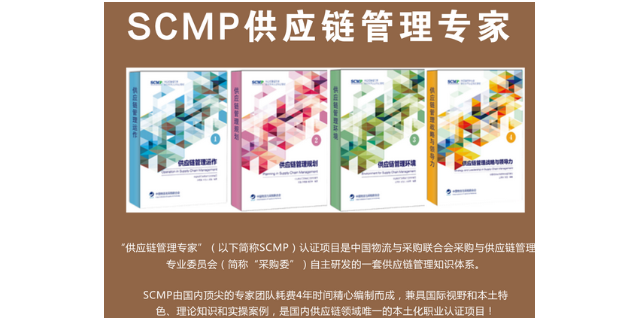 浙江SCMP认证培训机构报价 深圳市世纪卓越管理咨询供应