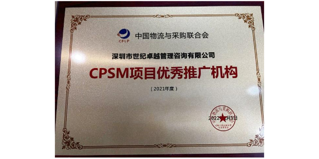 北京CPSM认证哪个机构好 深圳市世纪卓越管理咨询供应