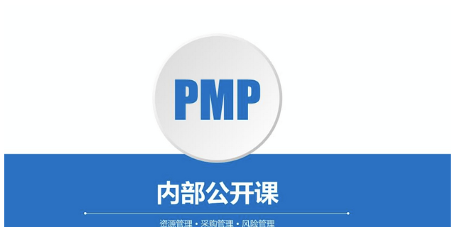 广东线上PMP培训