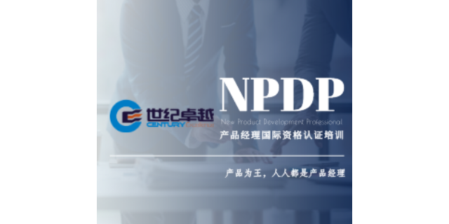 福建NPDP认证培训