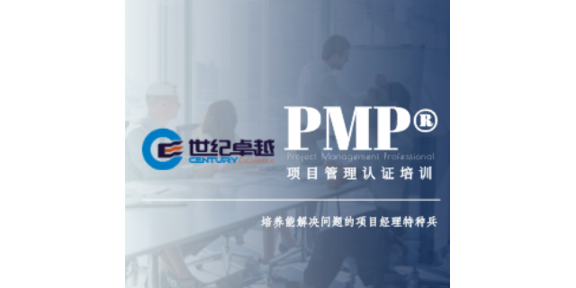 广东项目管理认证培训 深圳市世纪卓越管理咨询供应