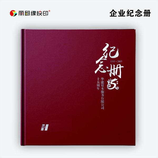 企業(yè)紀(jì)念冊(cè)