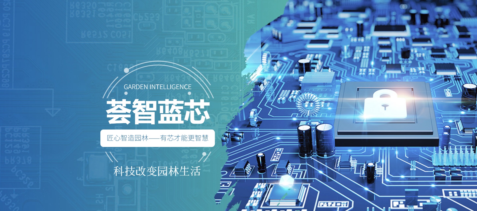 景智荟_智慧庭院_智能花园_园林景观智能化_解决方案_景荟环境科技公司