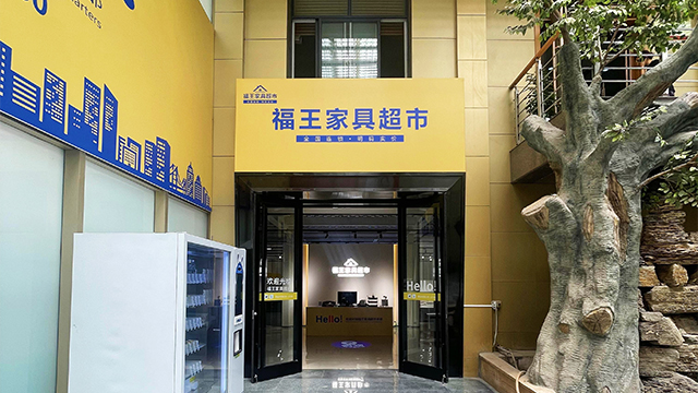 張店區家具商場真的便宜嗎 山東福王家具供應