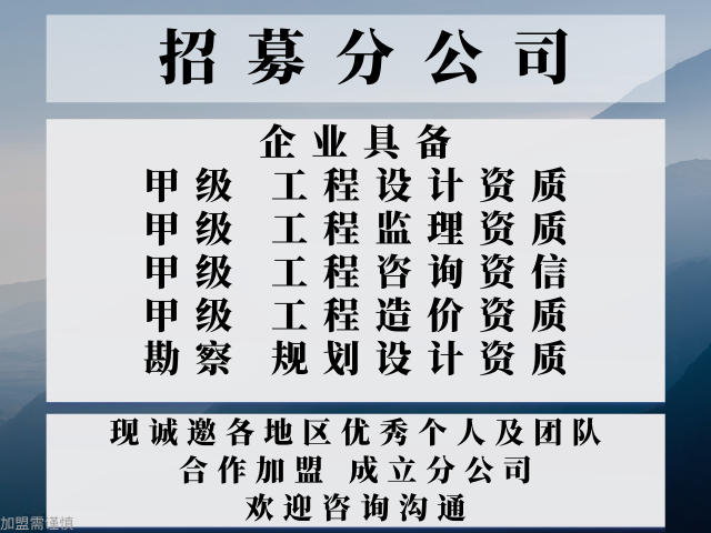 上海甲级市政行业工程设计资质合作加盟成立分公司的办法 诚信服务 中恒供应