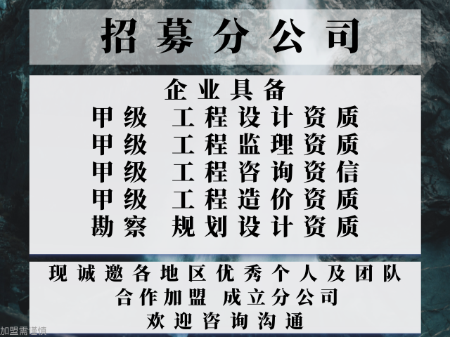 河南工程设计甲级资质合作加盟成立分公司的规定 真诚推荐 中恒供应