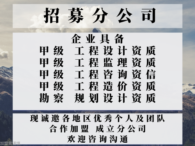 吉林甲级监理综合资质合作加盟成立分公司的条件 诚信互利 中恒供应