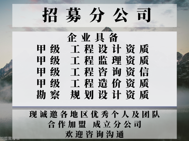 内蒙甲级工程设计资质合作加盟办理分公司 真诚推荐 中恒供应