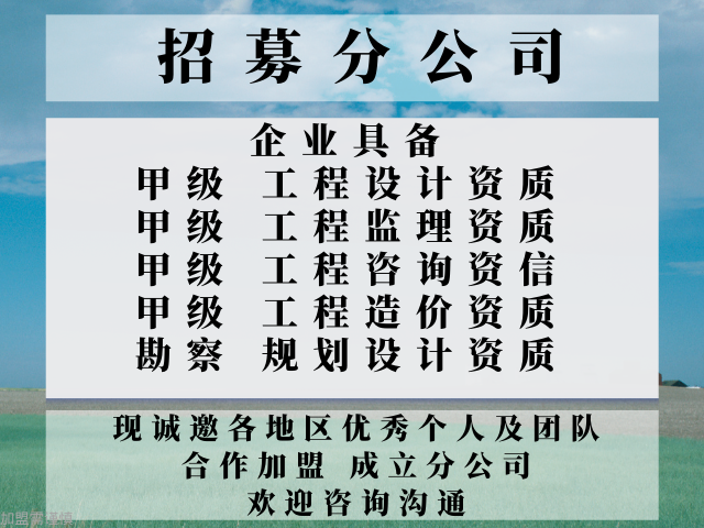 河南建筑工程监理资质合作加盟成立分公司的优势 诚信为本 中恒供应