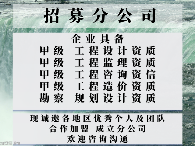 重慶公路行業(yè)工程設計資質合作加盟開設分公司 和諧共贏 中恒供應