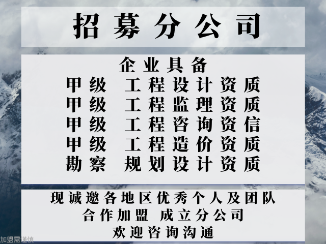 安徽工程勘察甲级资质合作加盟开设分公司 欢迎来电 中恒供应