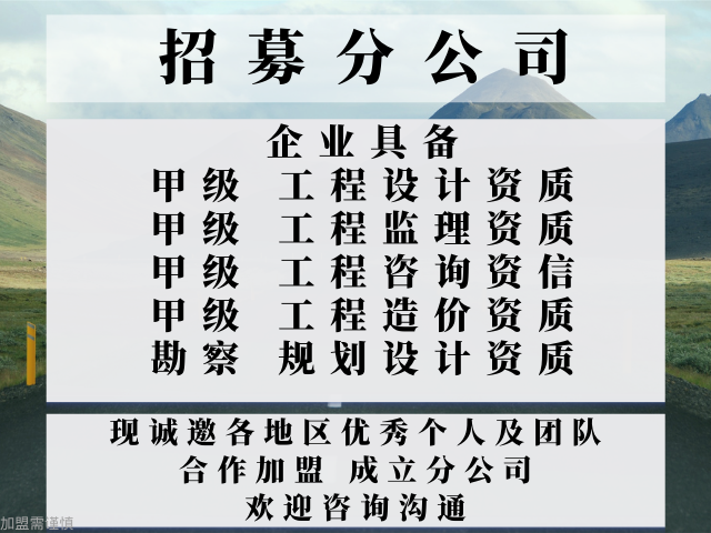 云南市政行业工程设计资质合作加盟成立分公司的收费 欢迎来电 中恒供应