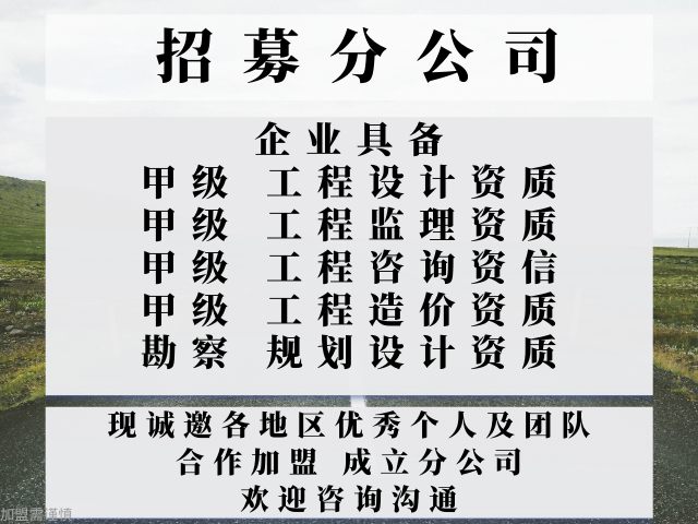 浙江公路工程监理资质合作加盟成立分公司的收费 来电咨询 中恒供应