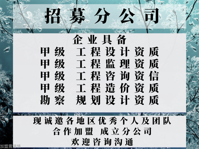 湖北冶金建材工程设计资质合作加盟成立分公司的步骤 服务至上 中恒供应