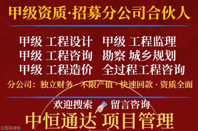 广东甲级综合监理资质合作加盟成立分公司的收费 诚信互利 中恒供应