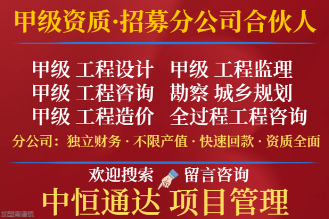 甲级市政工程设计公司合作加盟分公司 信息推荐 中恒供应