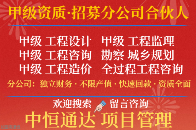 重庆建筑设计甲级资质合作加盟办理分公司的流程 诚信服务 中恒供应