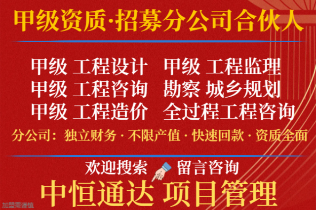 福建市政工程设计资质合作加盟成立分公司的问题 诚信经营 中恒供应