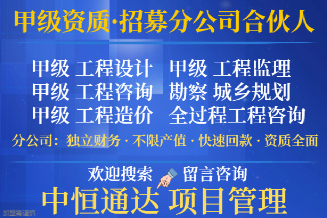 湖北冶金建材工程设计资质合作加盟办理分公司 抱诚守真 中恒供应