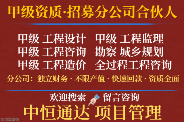 天津甲级工程咨询公司合作加盟设立分公司的标准 推荐咨询 中恒供应