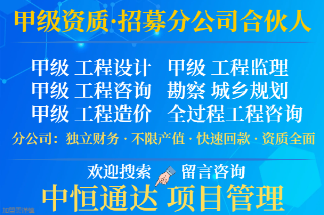 四川矿山工程监理资质合作加盟设立分公司的费用 诚信互利 中恒供应