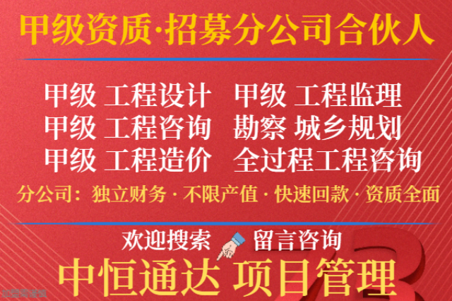 湖北冶金建材工程设计资质合作加盟分公司 诚信互利 中恒供应