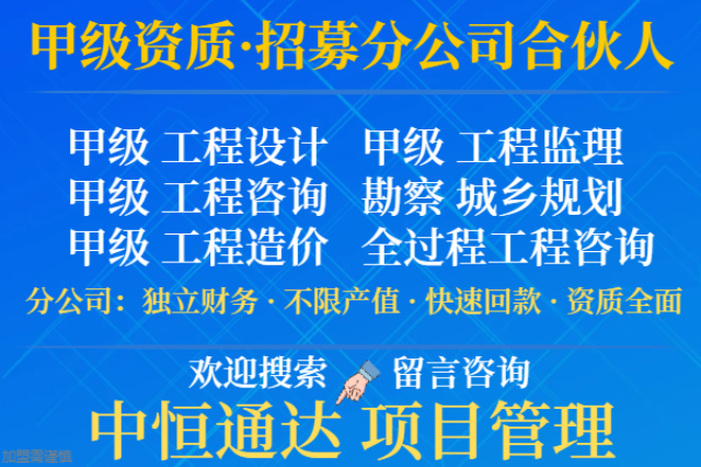 重庆甲级工程咨询公司合作加盟成立分公司的要求 和谐共赢 中恒供应