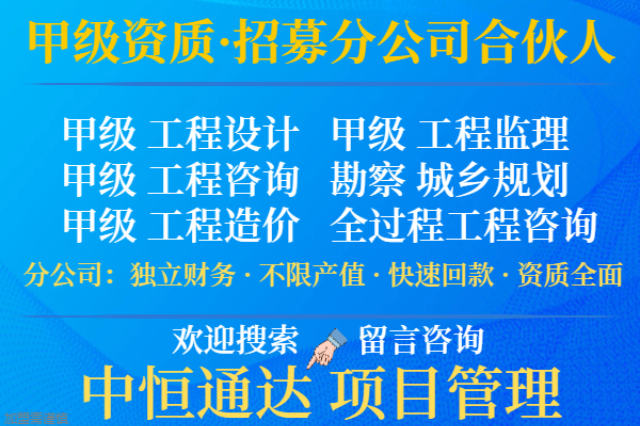 福建公路工程设计甲级资质合作加盟设立分公司的标准 诚信互利 中恒供应