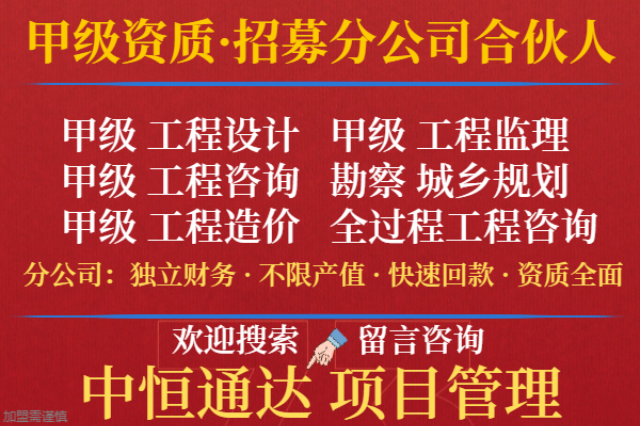 北京工程设计资质标准合作加盟设立分公司的方法 信息推荐 中恒供应