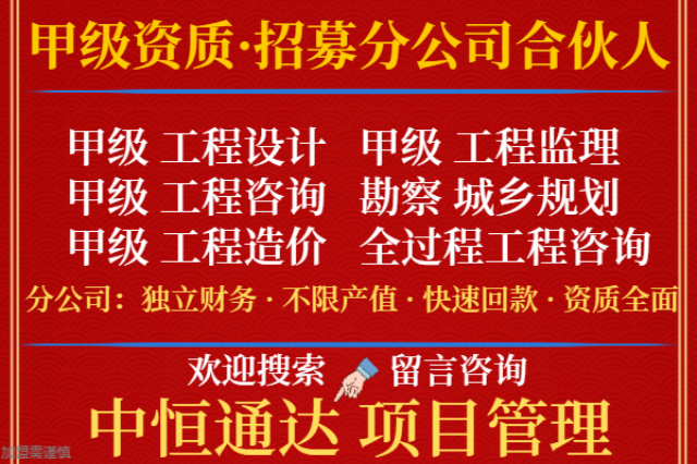 江蘇水利工程設計資質合作加盟辦理分公司的流程 歡迎咨詢 中恒供應