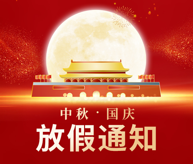 雙節(jié)放假通知