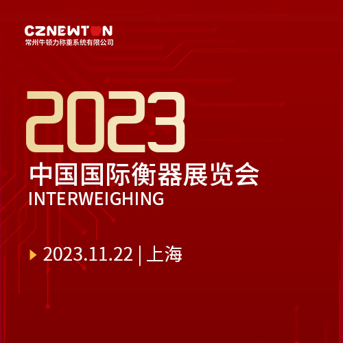 2023上海衡器展覽會